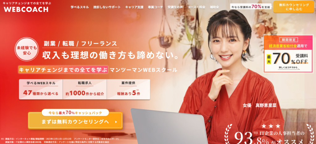 【実際の受講生に聞く】WEBCOACHの特徴と口コミから評判