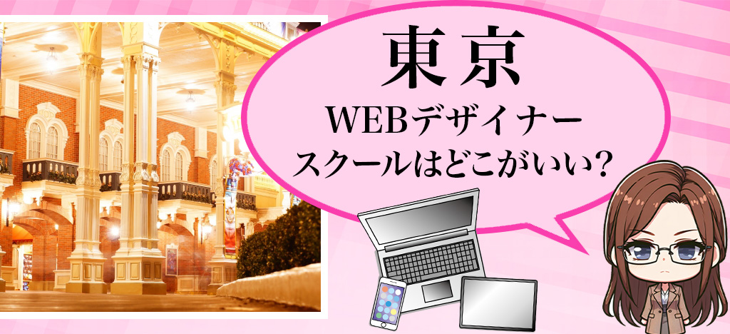 東京在住者必見！WEBデザインスクール