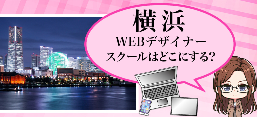 横浜にお住まいの方向けWEBデザインスクール