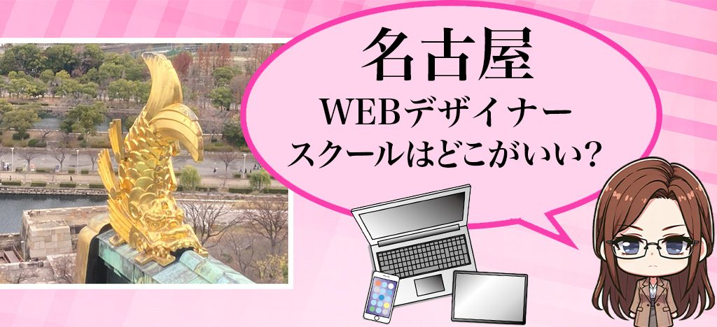 【名古屋在住の人へ】WEBデザインスクールはここ！