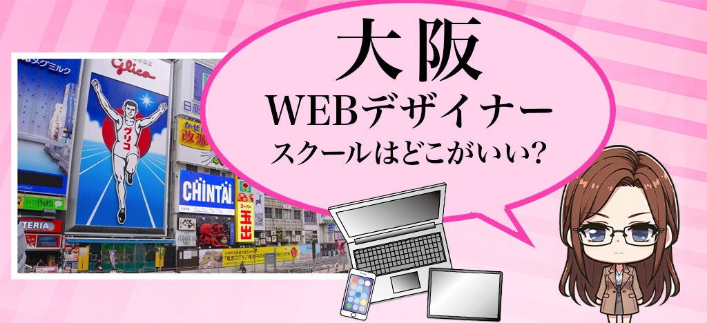 大阪で有名なWEBデザインスクール